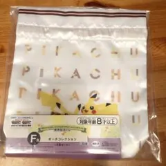 ポケモン一番くじ☆F賞ピカチュウ巾着のみ！