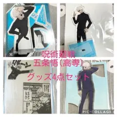 呪術廻戦 五条悟(高専) グッズ4点セット