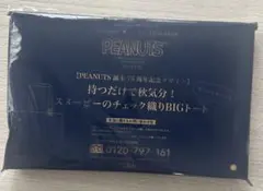 リンネル付録 スヌーピーのチェック織りBIGトート