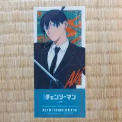 チェンソーマン 映画チケット風クリアカード　アキ　レゼ篇 早川アキ　非売品