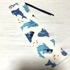 箸袋　歯ブラシ入れ　シャーク柄　　サメ