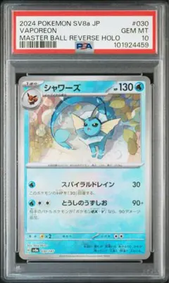 【PSA10】シャワーズ マスターボールミラー 151 134/165 PSA10】シャワーズ マスターボールミラー 151 134/165 - メルカリ
