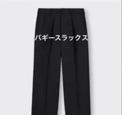 GU ジーユー　バギースラックス ブラック サイズS 黒　321-344765