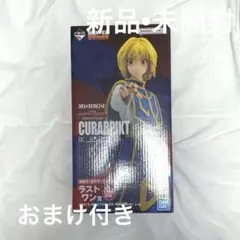 【未開封•ラストワン賞】HUNTER×HUNTER 一番くじ クラピカ