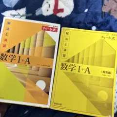 数学I+A チャート式と解答編 セット