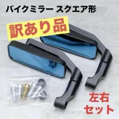 訳あり品　バイクミラー スクエア 左右セット 10mm 8mm 正ネジ 逆ネジのサムネイル