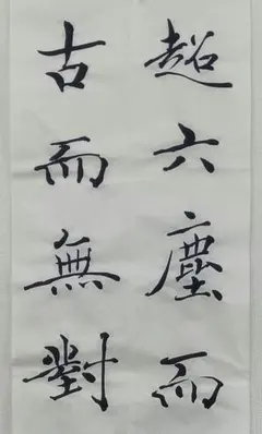雁塔聖教序 半切2行 臨書 手本 「仙露明珠⋯」14字 楷書 - メルカリ