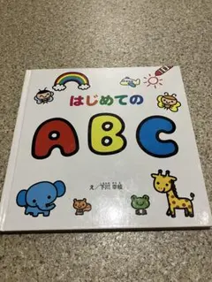 はじめてのABC