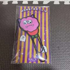KALDI モンスタークリップ