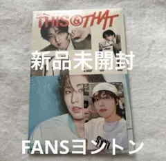 新品未開封　ハン　FANSヨントンTHIS &THAT & VER.