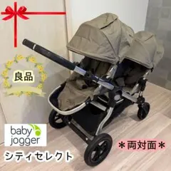 ベビージョガー 二人乗りベビーカー シティセレクト⭐︎ こんがり