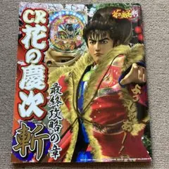 CR花の慶次　斬　非売品 2025年最新】Yahoo!オークション -cr花の慶次-斬-の中古品・新品