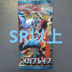 ポケモンカード　メガブレイブ　ＳＲ以上封入　1パック　新品未開封