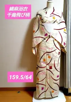 【海岸花火まだある？】綿麻混浴衣　3色千鳥飛び柄　クリーム色地　大人可愛い