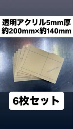 透明アクリル 5mm厚 6枚セット 約200mm×約140mm
