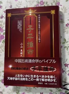 子平推命 基礎大全　初版 子平推命 基礎大全 梁湘潤 田中要一郎 / 占い 占術 四柱推命