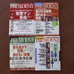 4冊セット 雑誌PRESIDENT 2003〜2005年「営業」系の内容です。