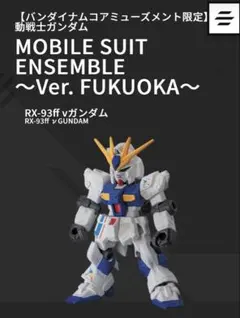 モビルスーツアンサンブルver.FUKUOKA RX-93ff vガンダム