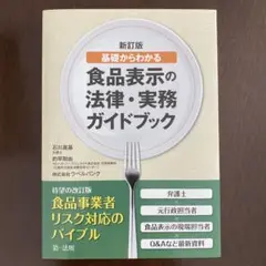 食品表示の法律・実務ガイドブック