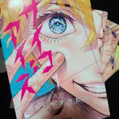 サイコアイズ1～4巻