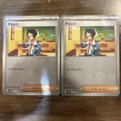 チェレン