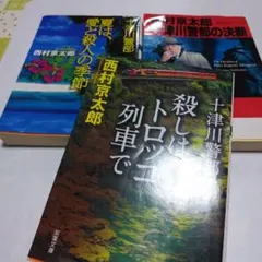 西村京太郎　十津川警部　3冊セット