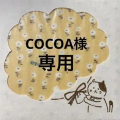 COCOA様専用