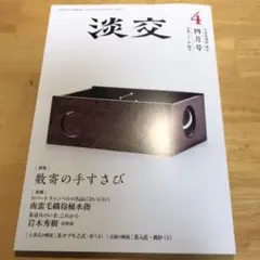月刊茶道誌 淡交 2019年4月号