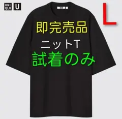 即完売 名品 ユニクロU オーバーサイズニットT 絶版 廃盤