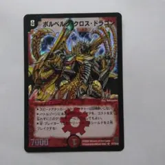ボルベルクロス・ドラゴン デュエルマスターズ