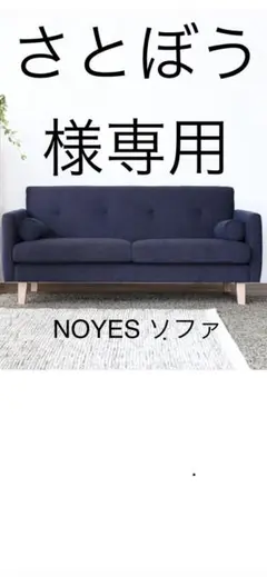 【Iehuys さま専用】　NOYES　1人掛けソファ　ネイビー Iehuys さま専用】 NOYES 1人掛けソファ ネイビー 1人掛けソファ