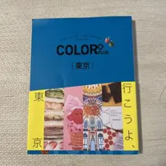 COLOR+ 東京 ガイドブック