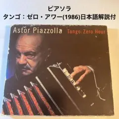 Astor Piazzolla Tango: Zero Hour （1986）