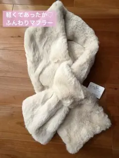 ふわもこクリームファーマフラー♡シンプル＆エレガント