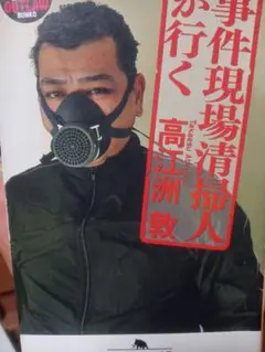 事件現場清掃人が行く 高江洲敦