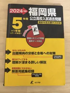 2024年 福岡県 公立高校入試過去問題集