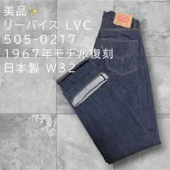 リーバイス LVC 505-0217 1967年モデル 復刻 日本製 W32