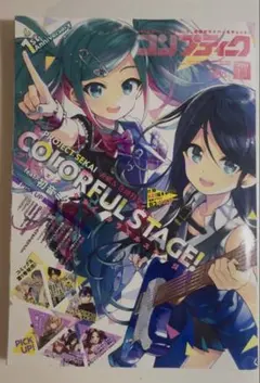 プロジェクトセカイ カラフルステージ！ 2021年11月号の月刊誌コンプティーク