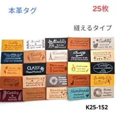 革タグ 本革 縫えるタイプ 25枚（K25-152） ハンドメイド