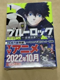 ブルーロック1巻　未開封