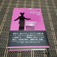 囚人のジレンマ リチャード・パワーズ