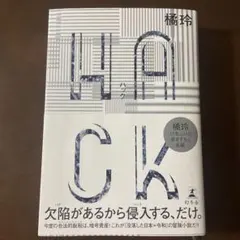 HACK(ハック)