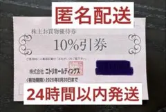 匿名配送　ニトリ　株主優待券　割引券　2026年6月末　1枚