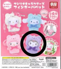 サンリオキャラクターズ　フィンガーパペット　ガチャ　クロミ