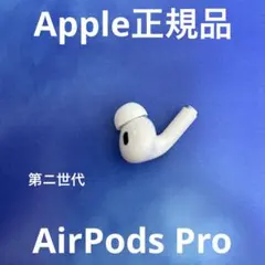 Apple正規品　AirPods Pro 第ニ世代　左耳のみ　Apple