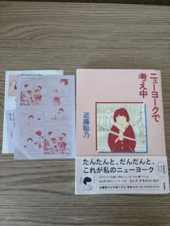 近藤聡乃『ニューヨークで考え中』