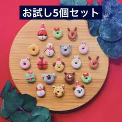 クリスマスドーナツお試し5個セット