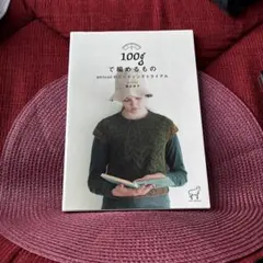 100gで編めるもの atricotのニッティングトライアル