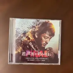 劇場版　君と世界が終わる日に　 ORIGINAL SOUNDTRACK