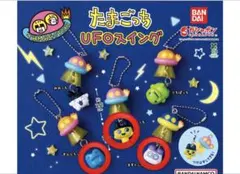 たまごっち UFOスイング カプセルトイ 3個セットガチャ